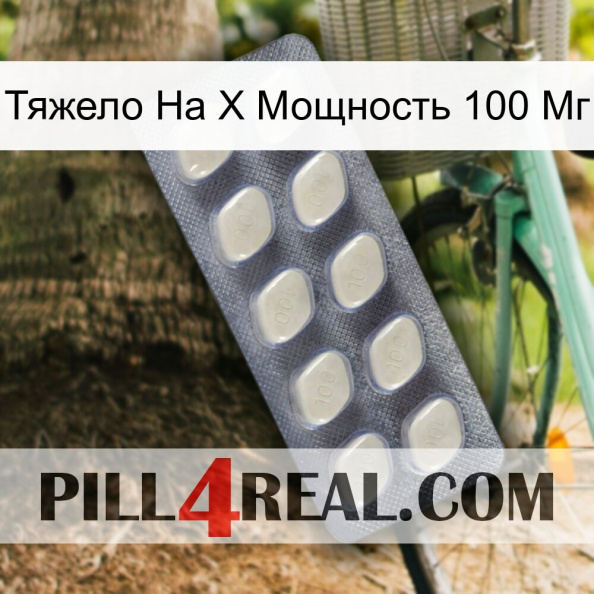 Тяжело На X Мощность 100 Мг 08.jpg